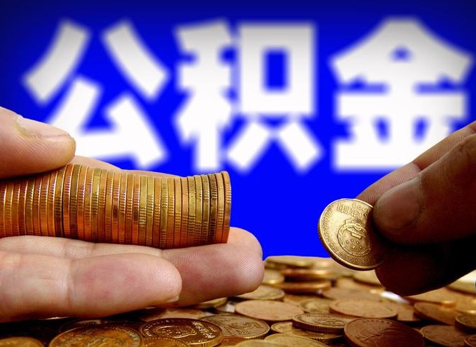 宁夏威海公积金提取代办（宁夏威海公积金提取需要带什么资料）